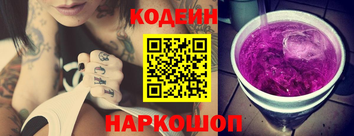 Кодеин Purple Drank  Вход с VPN  Балтийск  Codein Purple Drank 
